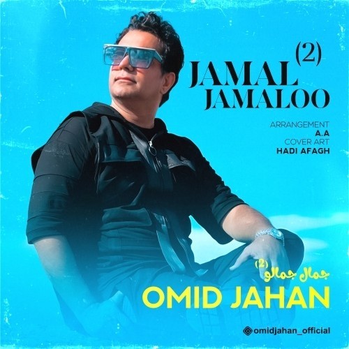 Omid Jahan – jamal jamaloo 2