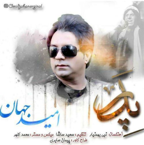 omid jahan – pedar