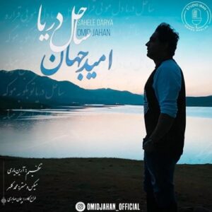 omid jahan – sahele darya