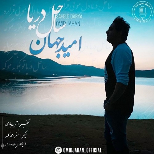 omid jahan – sahele darya
