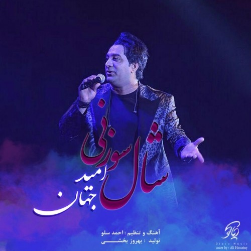 omid jahan – shal sozani