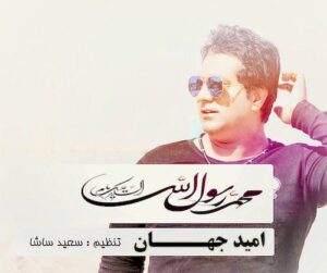 omid jahan – ya rasoolallah