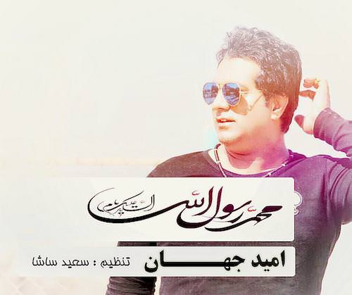 omid jahan – ya rasoolallah