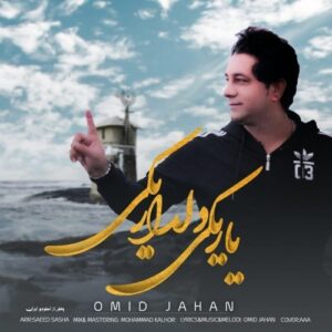 omid jahan – yar yeki deldar yeki