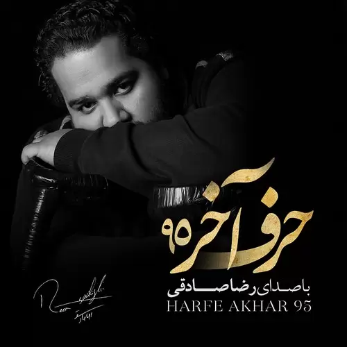 reza sadeghi – harfe akhar 95
