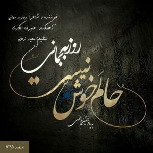 roozbeh bemani – halam khosh nist