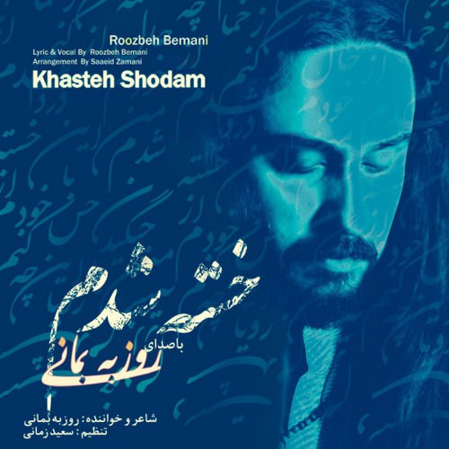 Roozbeh Bemani – khasteh shodam