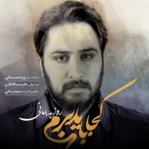 roozbeh bemani – koja bayad beram