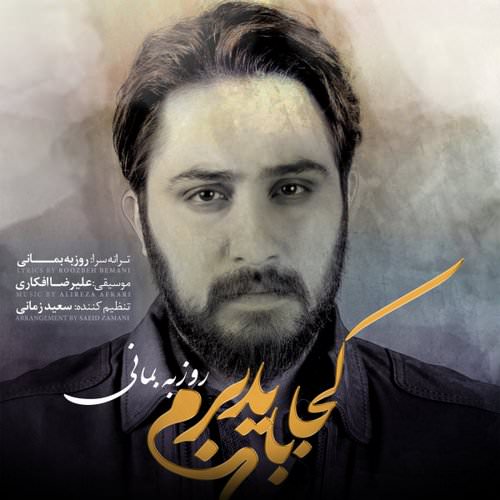 roozbeh bemani – koja bayad beram