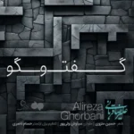 Alireza Ghorbani – Goftogoo