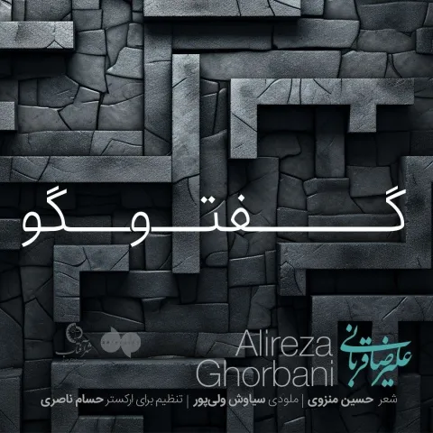 Alireza Ghorbani – Goftogoo