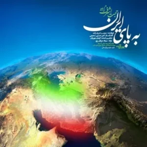 Hojat Ashrafzadeh – Be Paye Iran