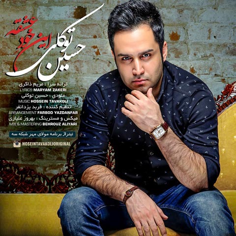 hossein tavakoli – in khode eshghe