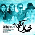 omid oloumi – khiyale to