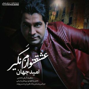 omid jahan – eshgheto nagir azam