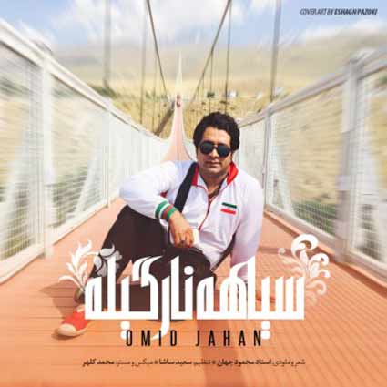 omid jahan – siahe nargile