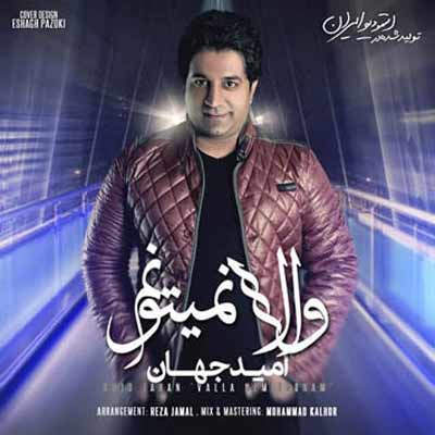 omid jahan – valla nemitoonam