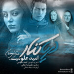 omid oloumi – darya kenar