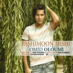 omid oloumi – pashimoon mishi