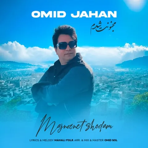 Omid Jahan – Majnoonet Shodam