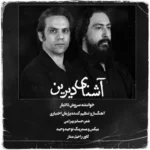 Soroush Dadyar – Ashnaye Dirin