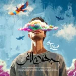 Mohsen Chavoshi – Jahan e Laghar