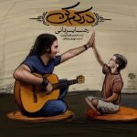 Reza Yazdani – Darkam Kon