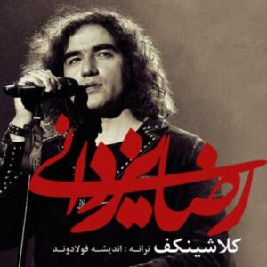 Reza Yazdani – Kelashinkof