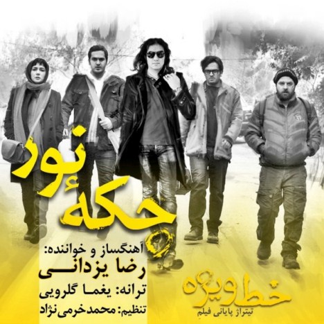 Reza Yazdani – Khate Vizheh