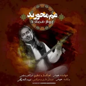 parvaz homay – gham makhorid
