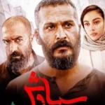 parvaz homay – souge siavash