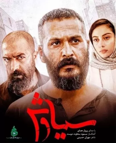 parvaz homay – souge siavash