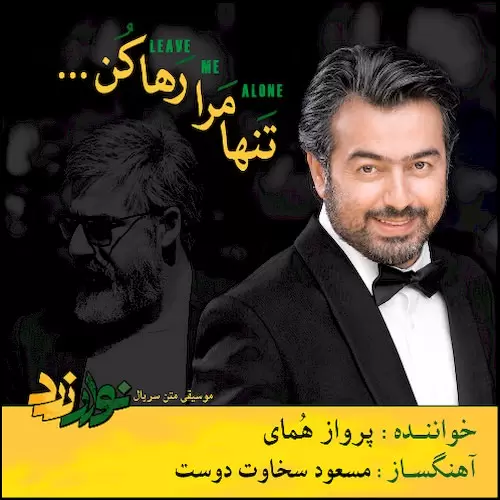 parvaz homay – tanha mara raha kon