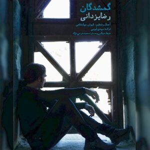 Reza Yazdani – Gomshodegan