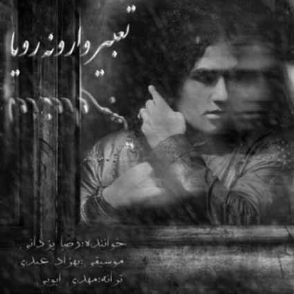 Reza Yazdani – Tabire Varoneye Roya