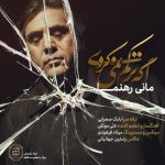Mani Rahnama – age tarkam nemikardi