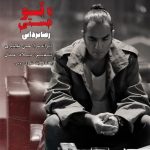 Reza Yazdani – Ta to Hasti
