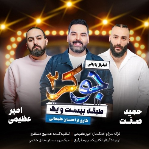 amir azimi & hamid sefat – joker 2