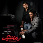 Shahab Ramezan – Romantic