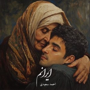 Ahmad Saeedi – Iranam