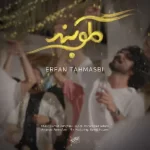 Erfan Tahmasebi – Gelooband (Video)
