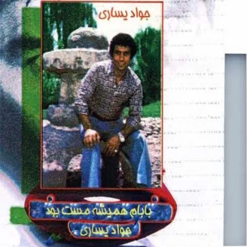 Javad Yasari – Babam Hamisheh Mast Bood