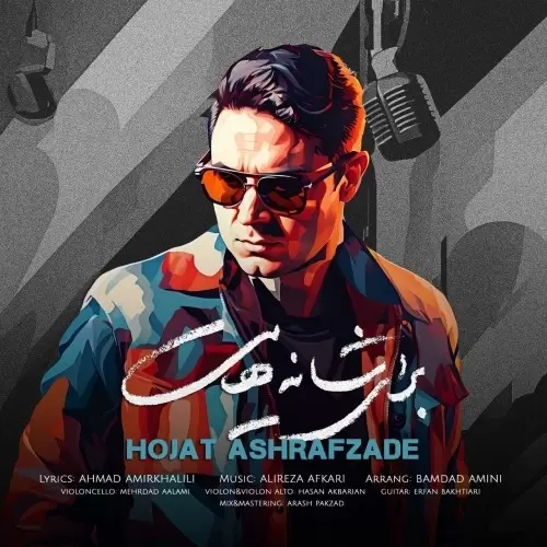Hojat Ashrafzadeh – Baraye Shanehayat