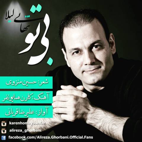 Alireza Ghorbani – Bi To (Tanhaeiye Leila)