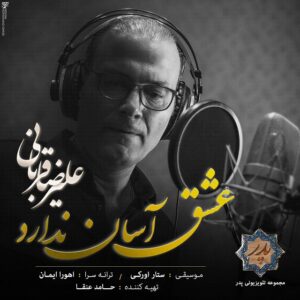Alireza Ghorbani – Eshgh Asan Nadarad