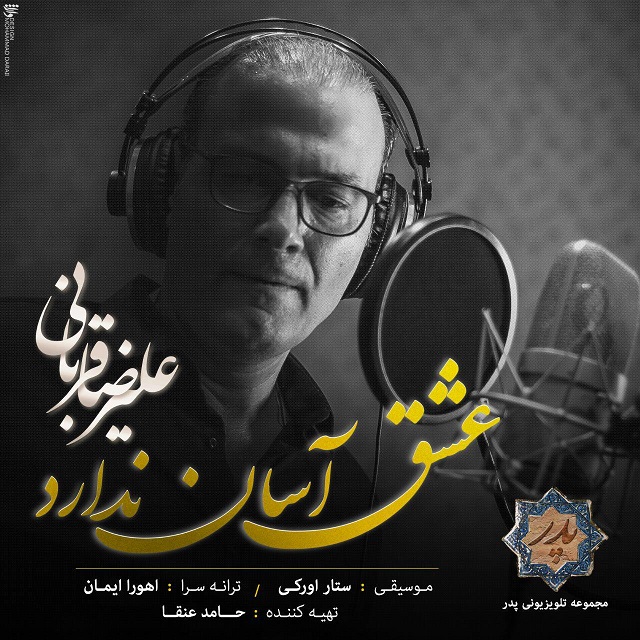 Alireza Ghorbani – Eshgh Asan Nadarad