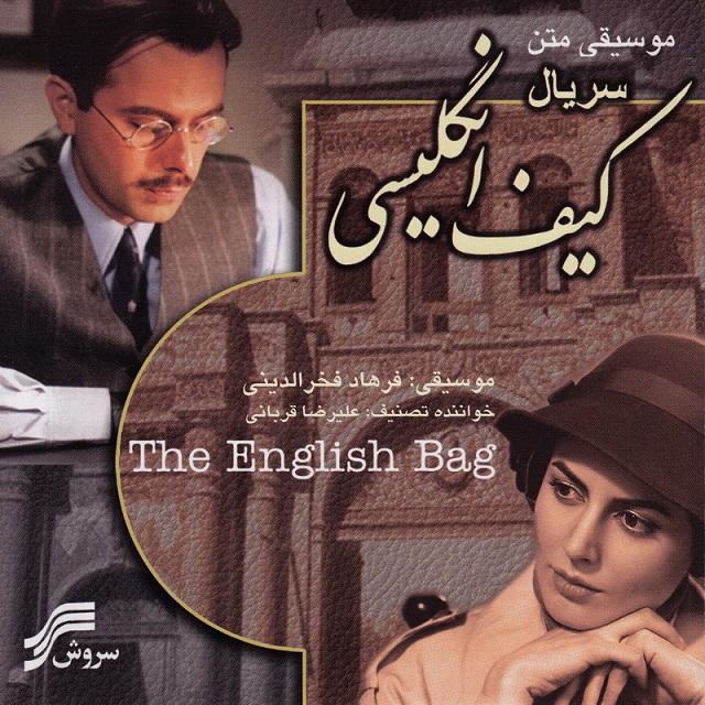 Alireza Ghorbani – Gashte Khazan (Kife Englisi)
