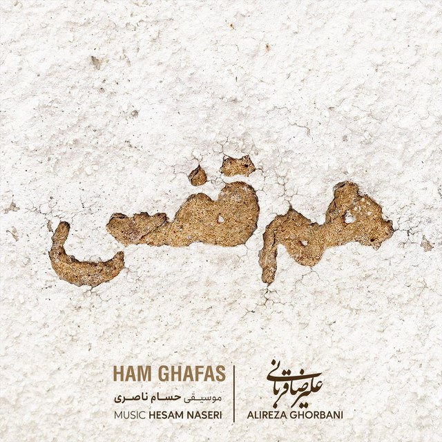 Alireza Ghorbani – Ham Ghafas