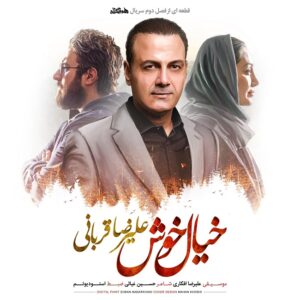 Alireza Ghorbani – Khiale Khosh