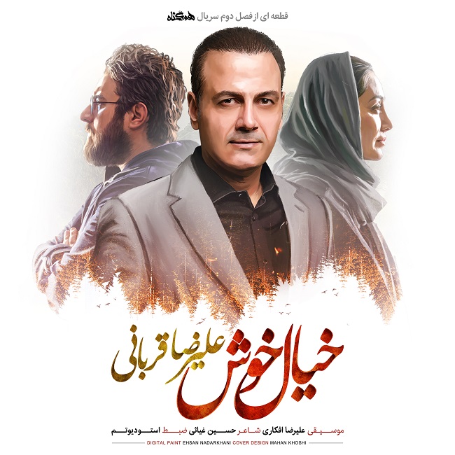 Alireza Ghorbani – Khiale Khosh